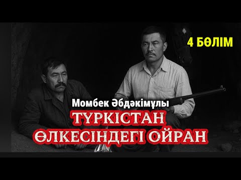 Видео: Мамажанның Парманқұлмен кездесуі. Түркістан өлкесіндегі ойран. 4 бөлім