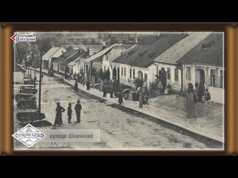 Видео: Вулицями Львова. Вулиця Шевченка