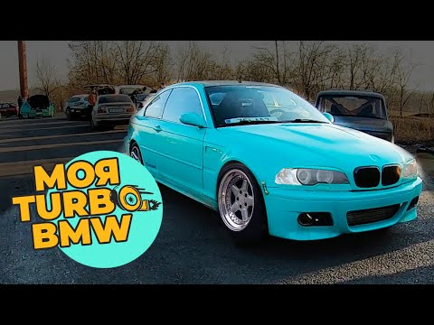 Видео: М3 лук готов. Дрифт дни в Запорожье. Turbo bmw e46 m54b22