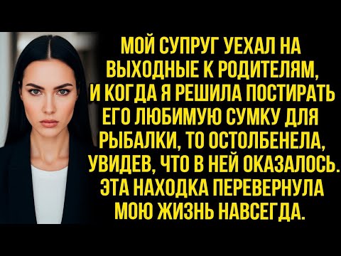 Видео: Решив постирать любимую сумку мужа я остолбенела, увидев, что в ней  Это перевернуло мою жизнь