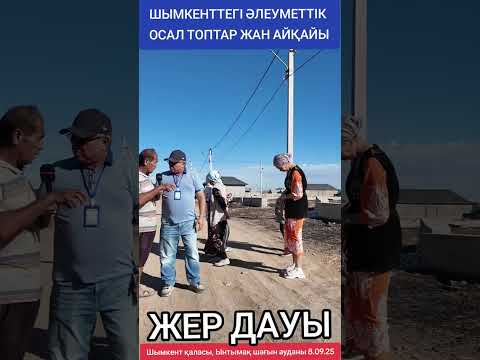 Видео: Шымкенттегі әлеуметтік осал топтар жан айқайы. Жер дауы