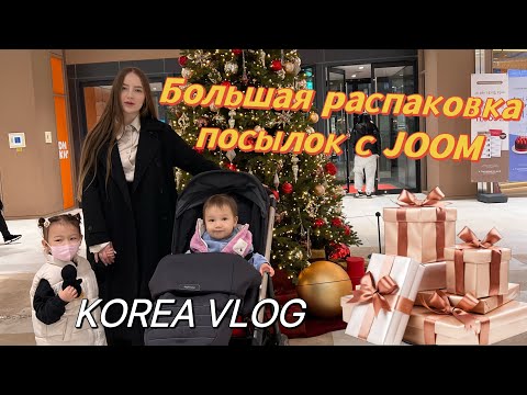 Видео: Большая распаковка посылок с JOOM/у меня была сложная неделя/Мотивация/Korea Vlog