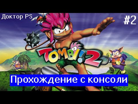 Видео: Tomba! 2: The Evil Swine Return прохождение (Эксклюзив PS One) #2