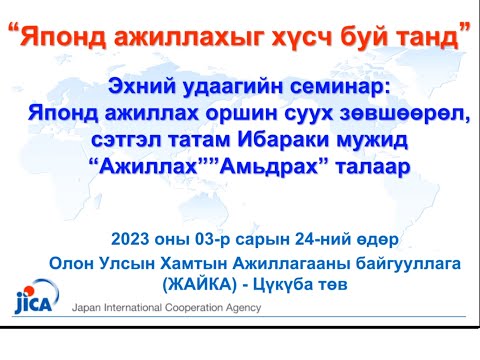 Видео: “Японд ажиллахыг хүсэж буй танд” 3 шатлалт семинар