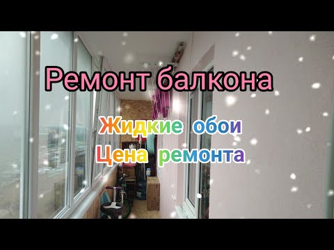 Видео: Ремонт нашего балкона // что сделали, сколько заплатили, когда закончим//Жидкие обои