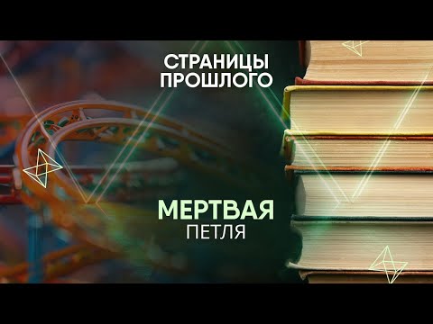 Видео: Метвая петля: кто ее изобрел?