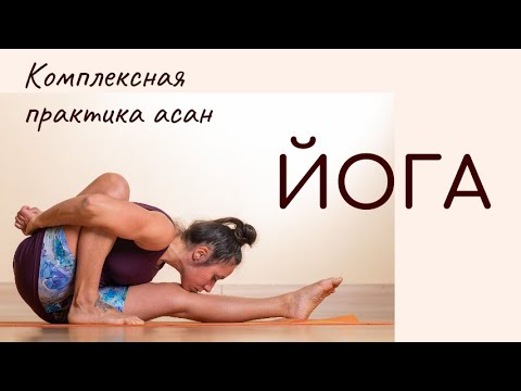 Видео: Йога / новая последовательность / Комплексная практика асан