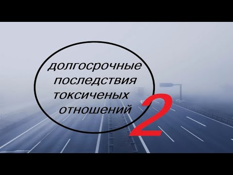 Видео: Профилактика и коррекция  долгосрочных последствий токсичных отношений.