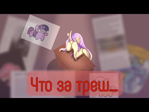 Видео: Что происходит с My little pony...||speedpane||