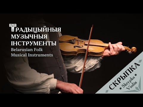 Видео: Cкрыпка – Skrypka (Fiddle) | Belarusian Traditional Folk Instruments [ENG SUBS]