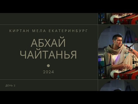 Видео: Абхай Чайтанья - день 2 - Киртан Мела Екатеринбург 2024