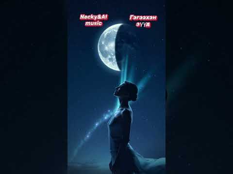 Видео: Necky&AI music-Гэгээхэн зүүд(Gegeehen zuud)