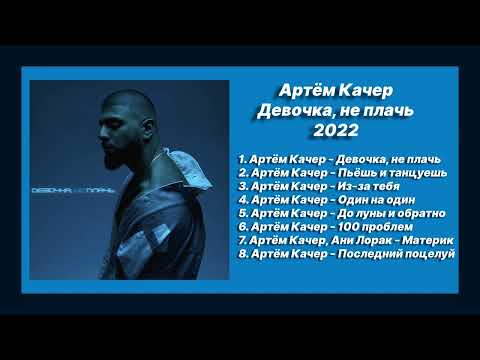 Видео: Новый альбом 💿 слушать альбом Артём Качер - Девочка, не плачь (Альбом 2022)