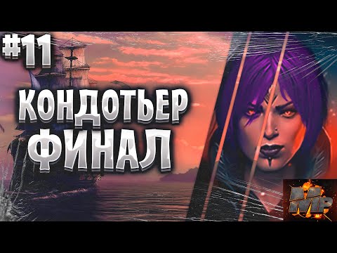 Видео: Corsairs Ship Pack #11/Кондотьер финал/Где найти Джа Престона?/Лоуренс Белтроп/Шип пак v2.2.3b