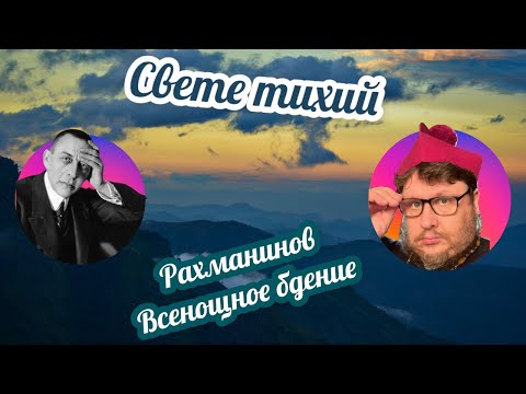 Видео: Свете тихий. Рахманинов. Всенощное бдение. №4. Музыкальная литература с Павлом Бегичевым. Урок №8