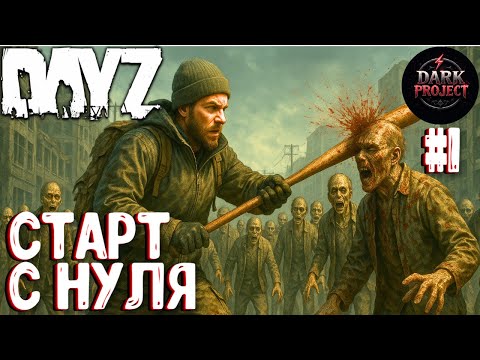 Видео: СТАРТ С НУЛЯ!!! СОЛО ВЫЖИВАНИЕ НА DARK PROJECT #1