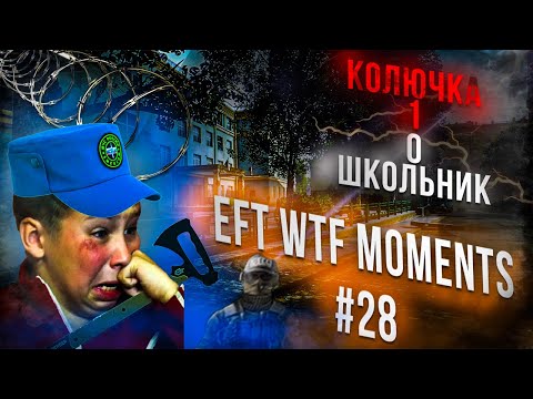 Видео: WTF МОМЕНТЫ ESCAPE FROM TARKOV. ПРИКОЛЫ TARKOV, TARKOV ПРИКОЛЫ, БАГИ. #28 Best Moments EFT