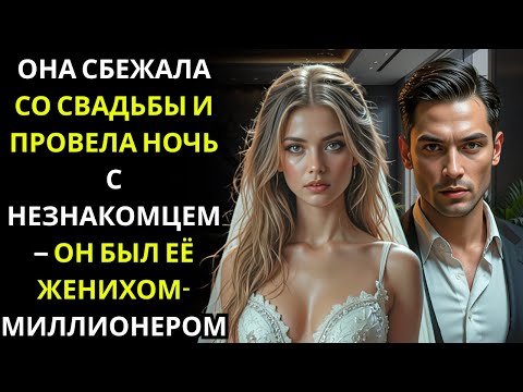 Видео: Она провела ночь с незнакомцем, чтобы сбежать со свадьбы — он оказался её женихом МИЛЛИОНЕРОМ...