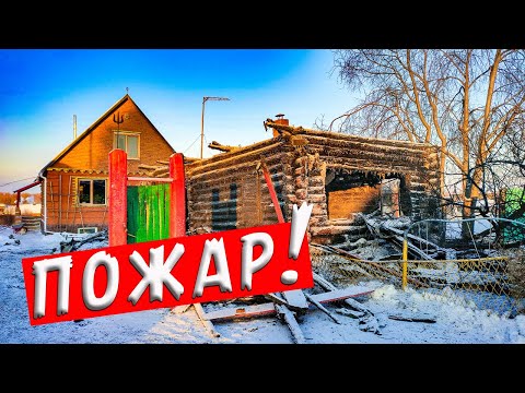 Видео: 256.Пожар в ашраме! НЕТ ВОДЫ ДЛЯ ТУШЕНИЯ! Реакция ашрамитов. Поход на Поляну Перуна. Окунево.