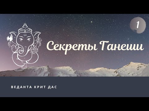 Видео: Секреты Ганеши. 1 лекция