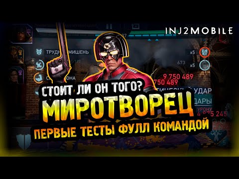 Видео: МИРОТВОРЕЦ/Потенциально хороший герой/Но пока есть нюанс/INJUSTICE 2 MOBILE