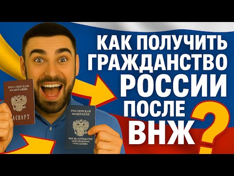 Видео: Гражданство РФ после ВНЖ: Как получить гражданство быстро и без ошибок