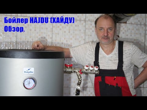 Видео: Обзор бойлера Хайду, (Hajdu), Венгрия.