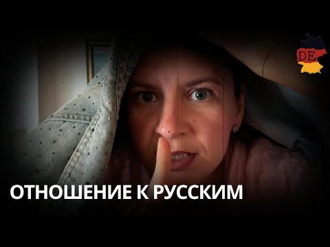 Видео: Как относятся к русским в Германии