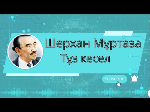 Видео: Әңгіме "Тұз кесел" Шерхан Мұртаза