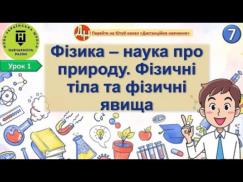 Видео: Урок фізики 1. Фізика – наука про природу. Фізичні тіла та фізичні явища