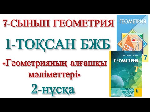 Видео: 7 сынып геометрия 1 тоқсан бжб 2 нұсқа