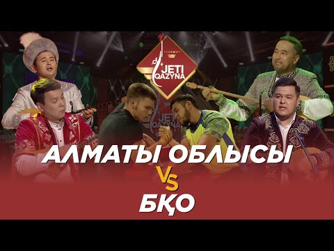Видео: Алматы облысы және БҚО. «Жеті қазына»