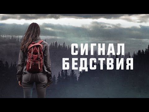 Видео: Сигнал бедствия - Медитативный инди-триллер о жажде жизни ( Фильм ужасов)