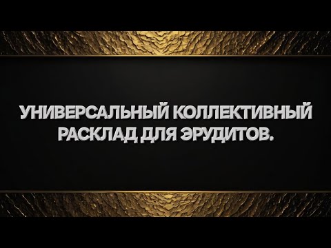 Видео: ВАШИ ИНТЕЛЛЕКТУАЛЬНЫЕ И ОРАТОРСКИЕ СПОСОБНОСТИ СОВЕРШЕНСТВУЮТСЯ. ВЫ ОБРЕТАЕТЕ БОЛЬШЕ ВЛАСТИ. #таро