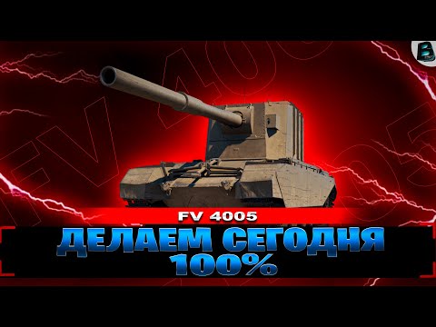 Видео: ДЕЛАЕМ СЕГОДНЯ 100%🎙ЦЕЛЬ - 100% ОТМЕТКИ на FV 4005🎙[Старт - 99.22%]🎙10 СЕРИЯ #ваваня #миртанков