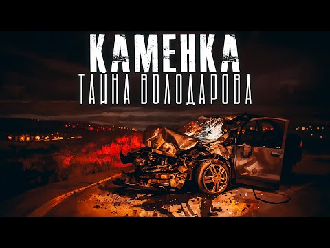 Видео: Каменка. Глава 12. Ужасы. Мистика. Страшные рассказы на ночь