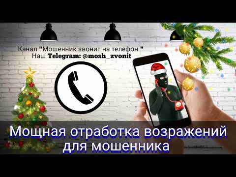 Видео: Мощная отработка возражений для мошенника