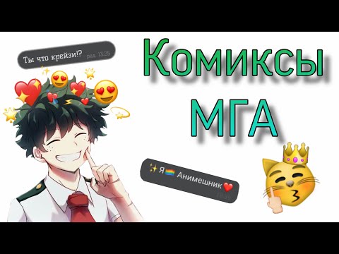 Видео: {Озвучка комиксов} ~МГА~Sofia Туц~