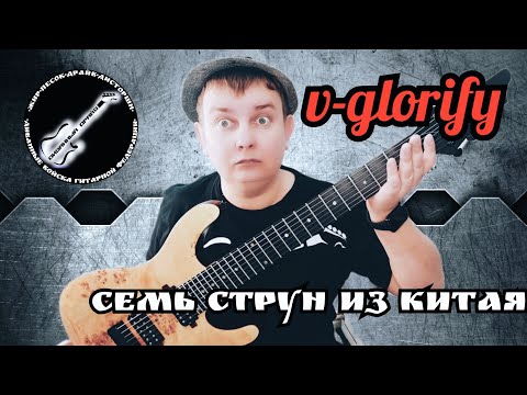 Видео: ДОСТУПНЫЙ ЛЕГЕНДАРНЫЙ СЕМИСТРУН ИЗ КИТАЯ "V - glorify"