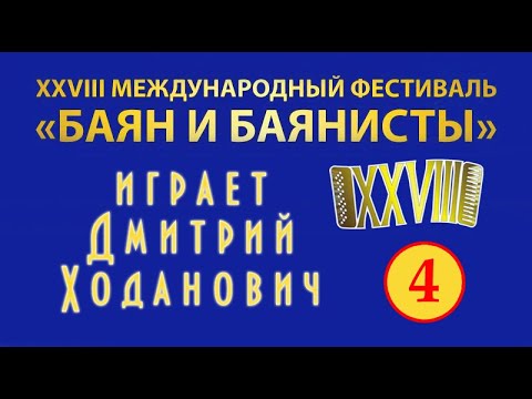 Видео: Dec 17, 2016. Дмитрий Ходанович XXVIII фест «Баян и баянисты» (4 день) / Dmitry Khodanovich, bayan