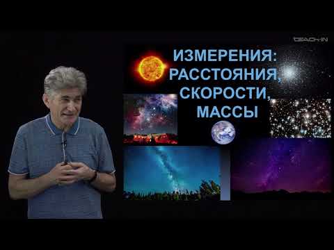 Видео: Парфенов К.В. - Физика без формул - 15. Вселенная как предмет изучения