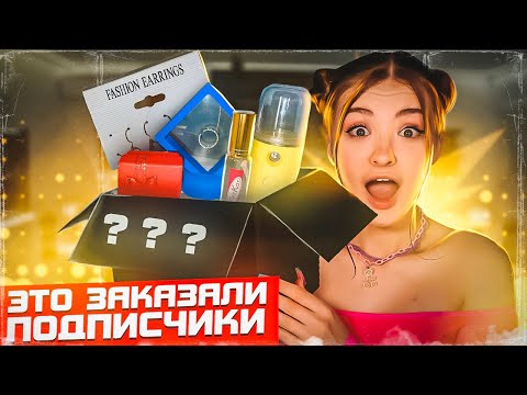 Видео: Подписчики заказали мне ЭТО