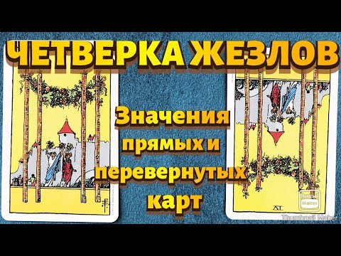 Видео: ЧЕТВЕРКА ЖЕЗЛОВ. Значения карты в сфере работы, финансов, отношений, здоровья, хар-ка человека.