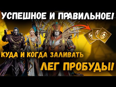 Видео: Легендарные Пробуды! Не совершайте моих ошибок! | Watcher of Realms