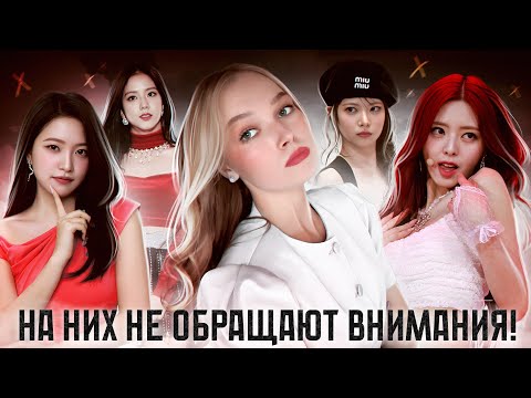 Видео: ЭТО САМЫЕ НЕДООЦЕНЕННЫЕ АЙДОЛЫ | ПОЧЕМУ ОНИ НЕ ТАК ПОПУЛЯРНЫ?