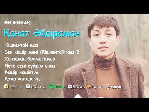 Видео: Қанат Әбдіраман - Ән жинақ