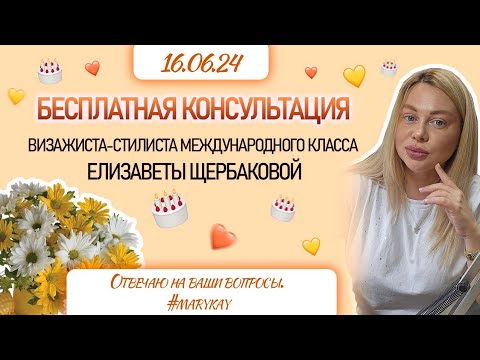 Видео: 16 июня (но 11 июня был😊)Бесплатная консультация Визажиста-стилист международного класса.