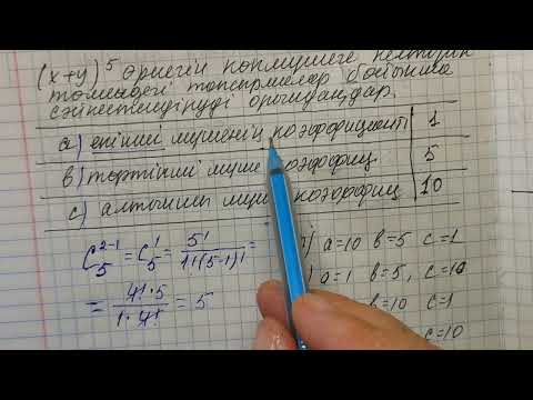 Видео: Ньютон биномдық коэффициенттерді табу