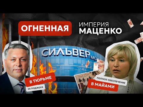 Видео: «Огненная» империя Маценко. История становления и затмения создателей «Сильвер Молла»