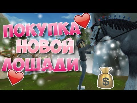 Видео: Star Stable на русском/ ПОКУПКА ЛОШАДИ
